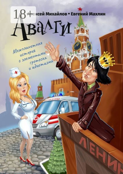 Авалги. Межпланетная история с элементами гротеска и идиотизма