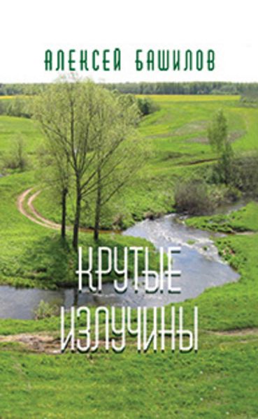 Крутые излучины