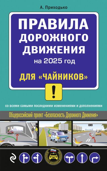 Правила дорожного движения для «чайников». Cо всеми изменениями и дополнениями на 2025 год