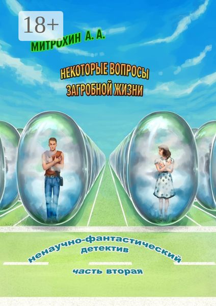 Некоторые вопросы загробной жизни. Часть вторая