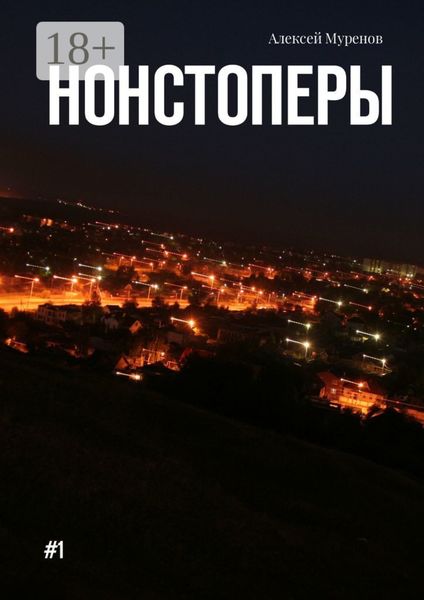 Нонстоперы. #1