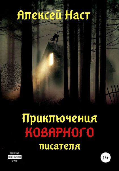 Приключения коварного писателя