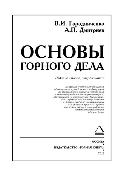 Основы горного дела. Учебник для вузов