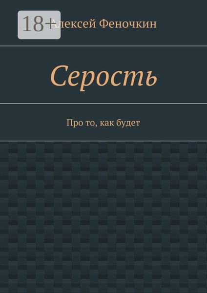 Серость. Про то, как будет