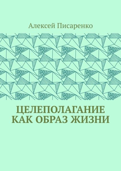 Целеполагание как образ жизни