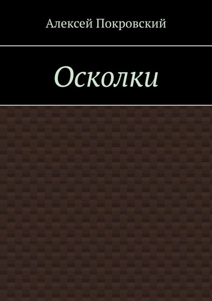Осколки