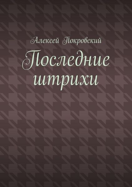 Последние штрихи