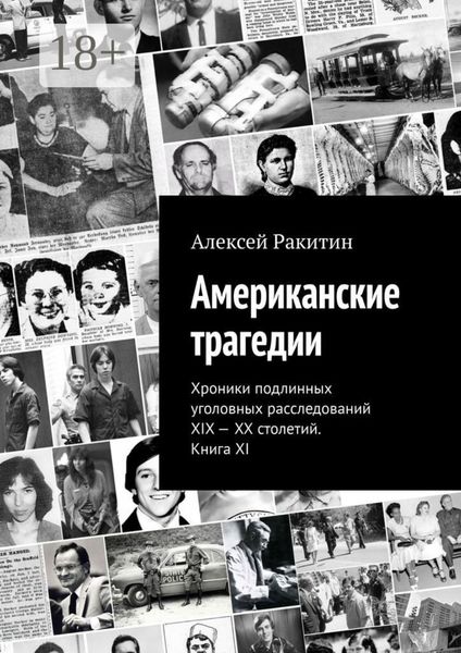 Американские трагедии. Хроники подлинных уголовных расследований XIX – XX столетий. Книга XI