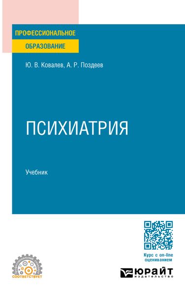 Психиатрия. Учебник для СПО