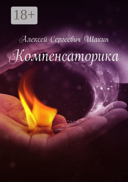 Компенсаторика