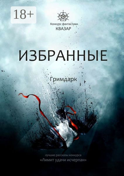 Избранные. Гримдарк
