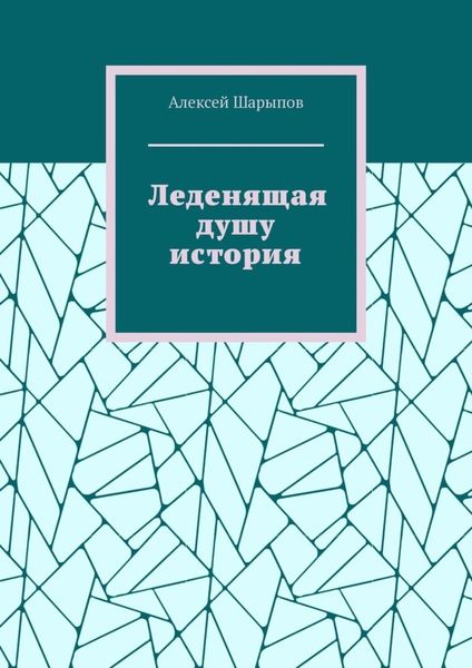 Леденящая душу история