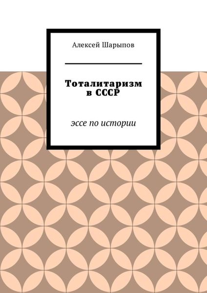 Тоталитаризм в СССР. Эссе по истории