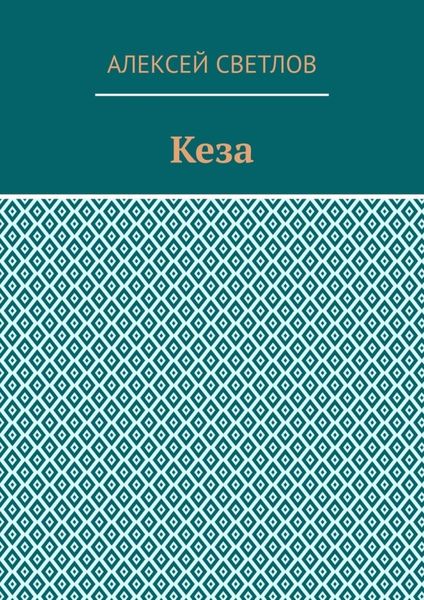 Кеза