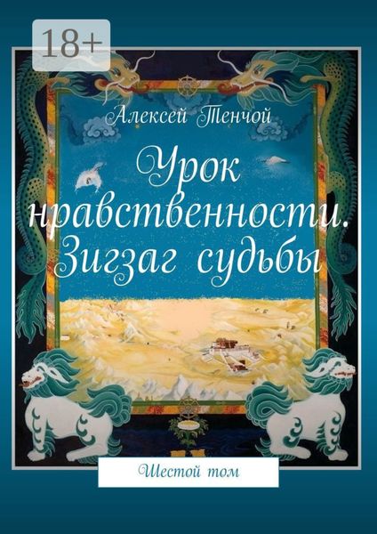 Урок нравственности. Зигзаг судьбы. Шестой том