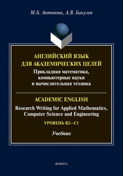 Английский язык для академических целей. Прикладная математика, компьютерные науки и вычислительная техника / Academic English: Research Writing for Applied Mathematics, Computer Science and Engineering. Уровень B2 – C1