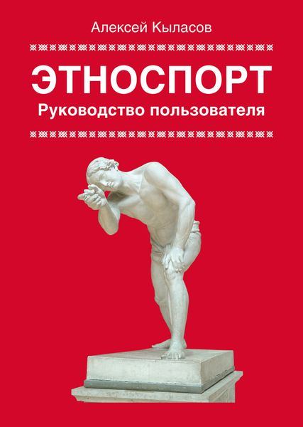 Этноспорт. Руководство пользователя