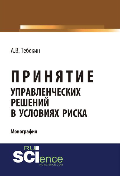 Принятие управленческих решений в условиях риска