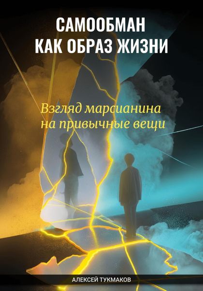 Самообман как образ жизни: Взгляд марсианина на привычные вещи