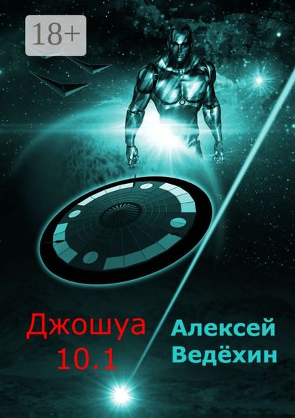 Джошуа 10.1