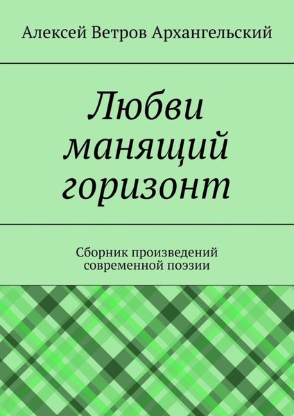 Любви манящий горизонт. Сборник произведений современной поэзии