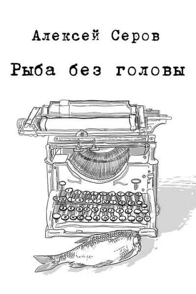 Рыба без головы