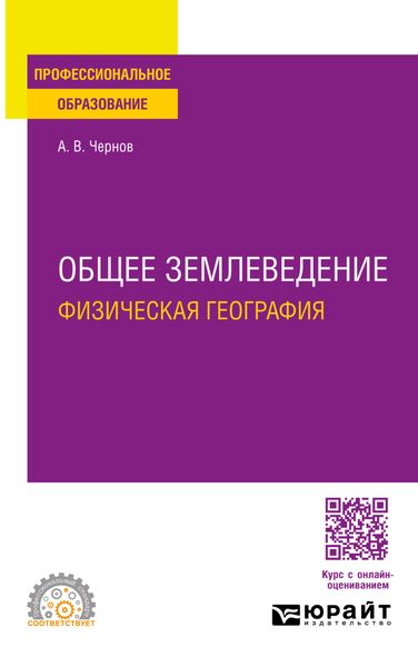 Общее землеведение (физическая география). Учебное пособие для СПО