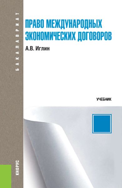 Право международных экономических договоров