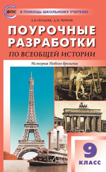 Поурочные разработки по всеобщей истории. История Нового времени. 9 класс  (к УМК А.Я. Юдовской и др. (М.: Просвещение))