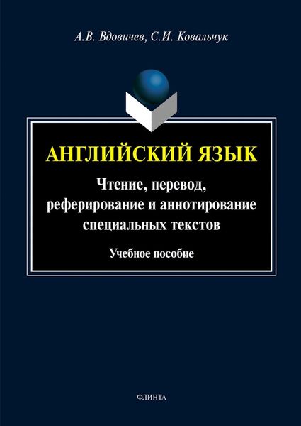 Английский язык. Чтение, перевод, реферирование и аннотирование специальных текстов