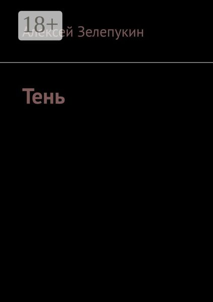 Тень