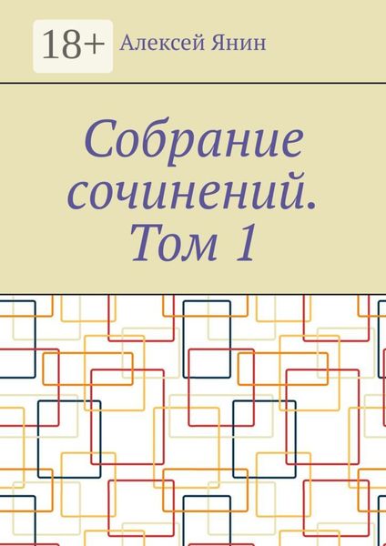 Собрание сочинений. Том 1