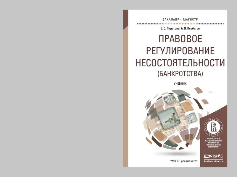 Правовое регулирование несостоятельности (банкротства). Учебник для бакалавриата и магистратуры