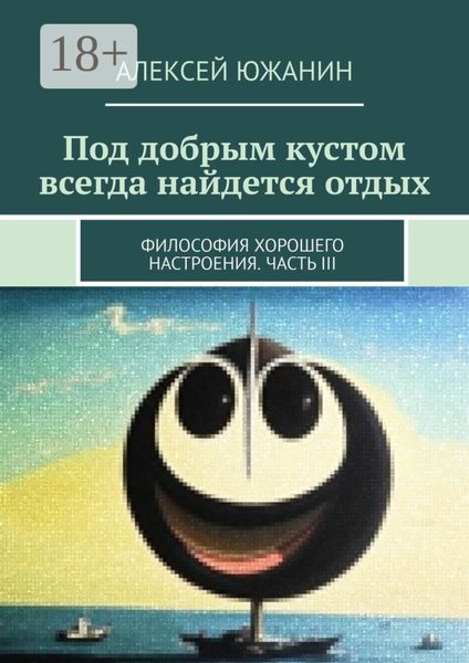 Под добрым кустом всегда найдется отдых. Философия хорошего настроения. Часть III