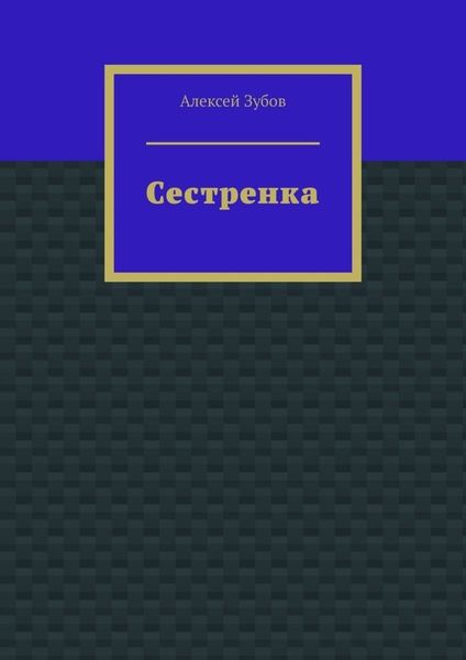 Сестренка