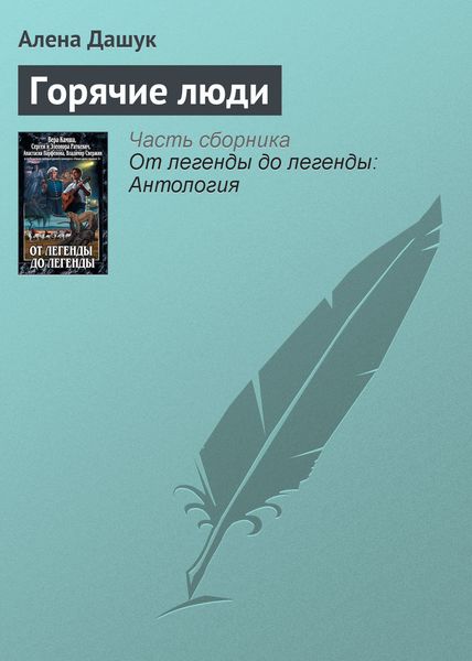 Горячие люди