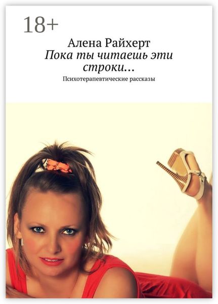 Пока ты читаешь эти строки… Психотерапевтические рассказы