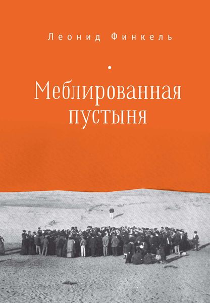 Меблированная пустыня