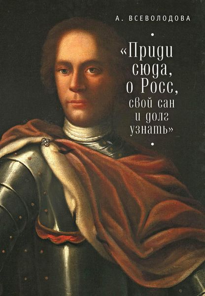 Приди сюда, о Росс, свой сан и долг узнать…
