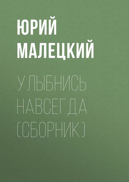 Улыбнись навсегда