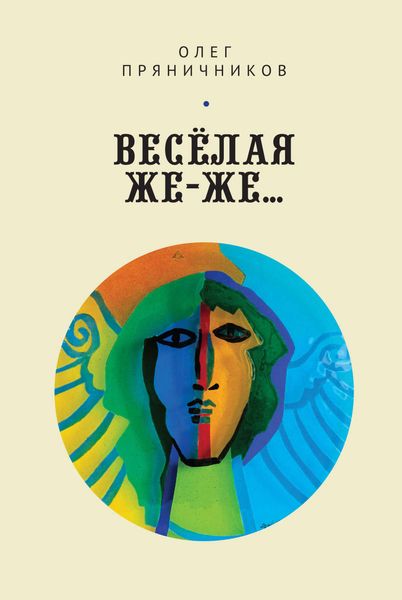 Весёлая же-же…