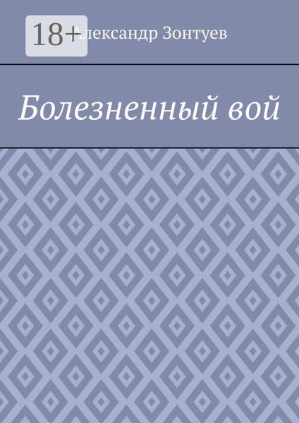 Болезненный вой