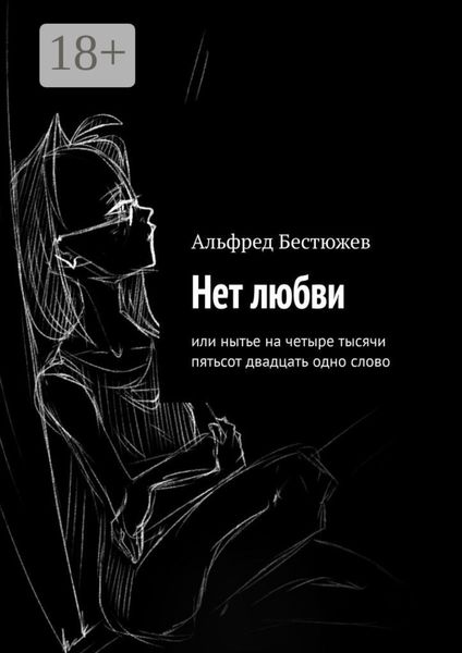 Нет любви. Или нытье на четыре тысячи пятьсот двадцать одно слово