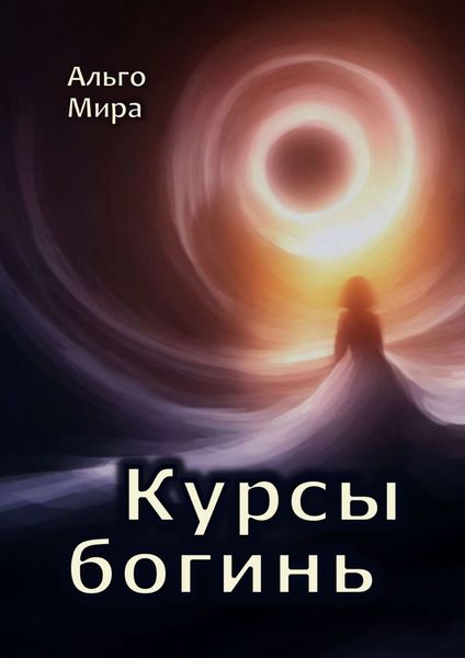 Курсы богинь