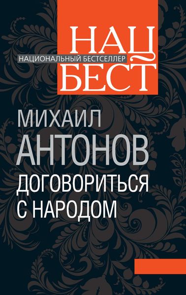 Договориться с народом. Избранное