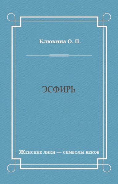 Эсфирь