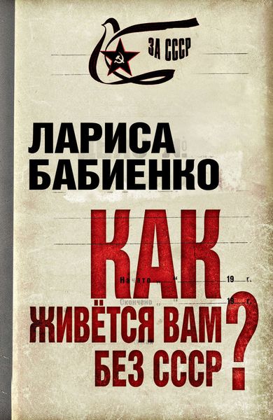 Как живется вам без СССР?