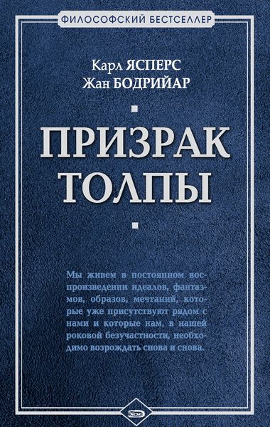 Призрак толпы