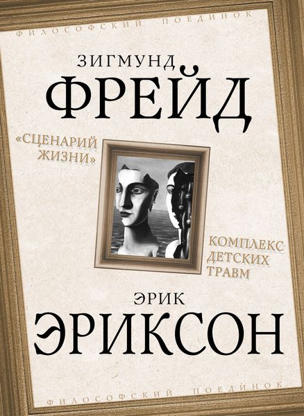 «Сценарий жизни». Комплекс детских травм