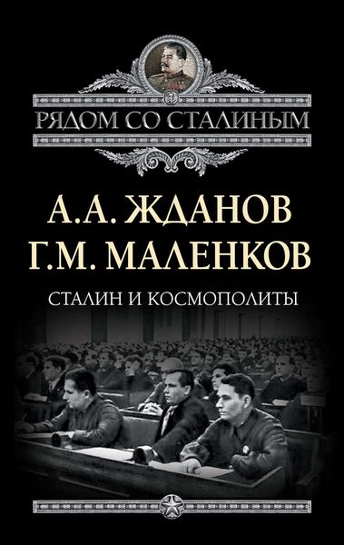 Сталин и космополиты